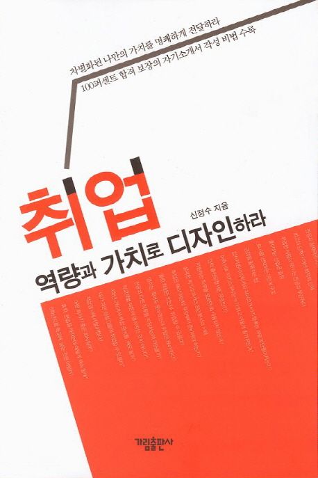 취업 역량과 가치로 디자인하라