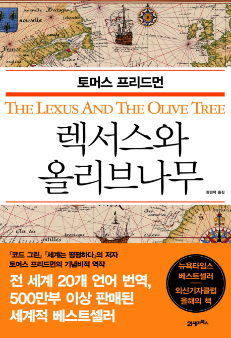 렉서스와 올리브나무 / 토머스 프리드먼 지음  ; 장경덕 옮김