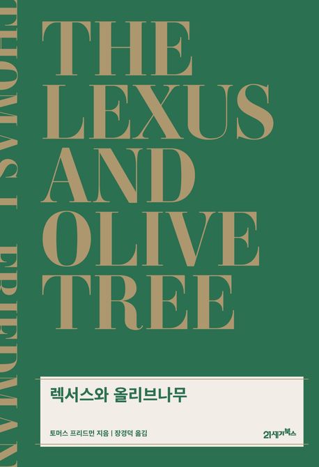 렉서스와 올리브나무