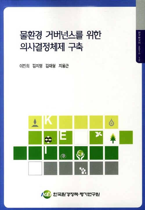 물환경 거버넌스를 위한 의사결정체계 구축  = Establishment of a support system for the decision-making process regarding water environment governance