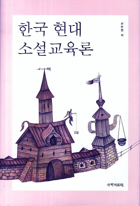 한국 현대 소설교육론