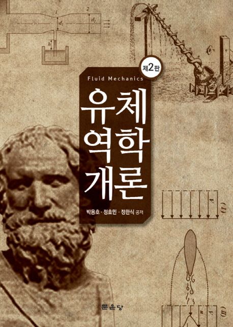 유체역학개론 (제2판)