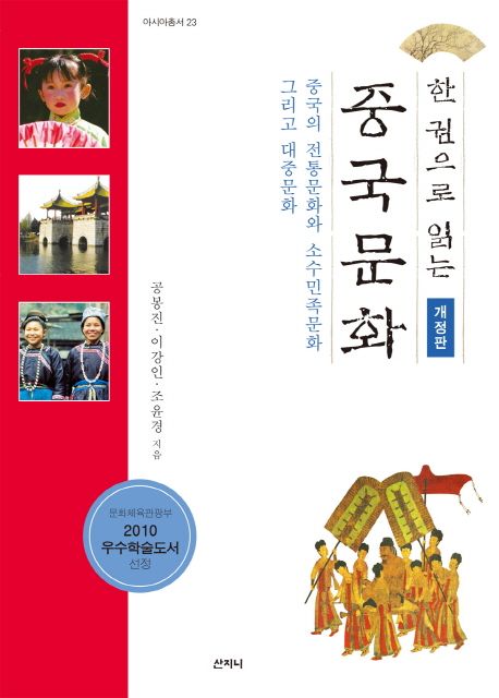 한권으로 읽는 중국문화 (중국의 전통문화와 소수민족문화 그리고 대중문화)