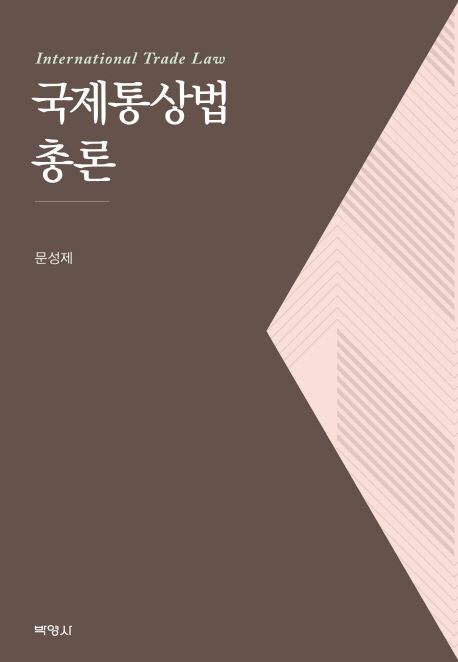국제통상법 총론 = International trade law