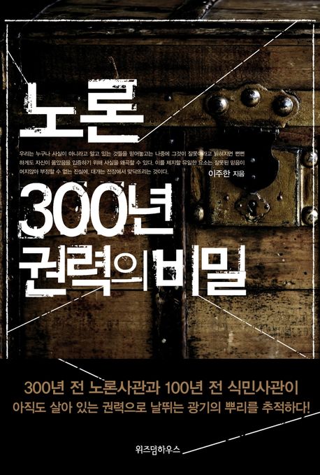 노론 300년 권력의 비밀- [전자책]