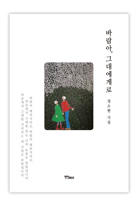 바람아, 그대에게로 : 정소현 시집