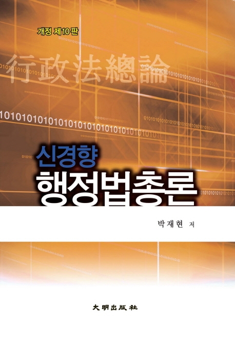 신경향 행정법총론 (개정 제10판)