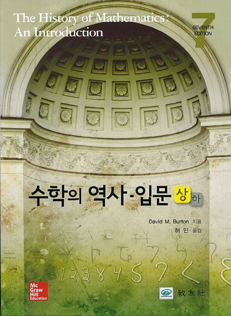 수학의 역사 입문(상)