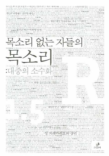 목소리 없는 자들의 목소리 : 대중의 소수화