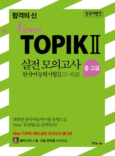 (합격의 신 new) TOPIK. 2 : 중·고급(3~6급)  : 실전 모의고사 / 토픽어학연구소 지음