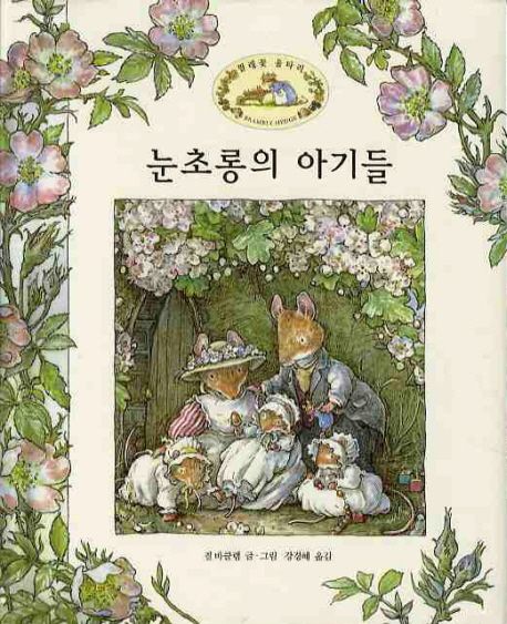 눈초롱의 아기들
