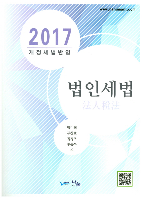 법인세법  : 2017 개정세법반영 / 박미희 [외]저