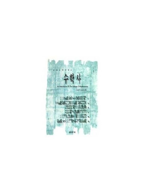 수학사