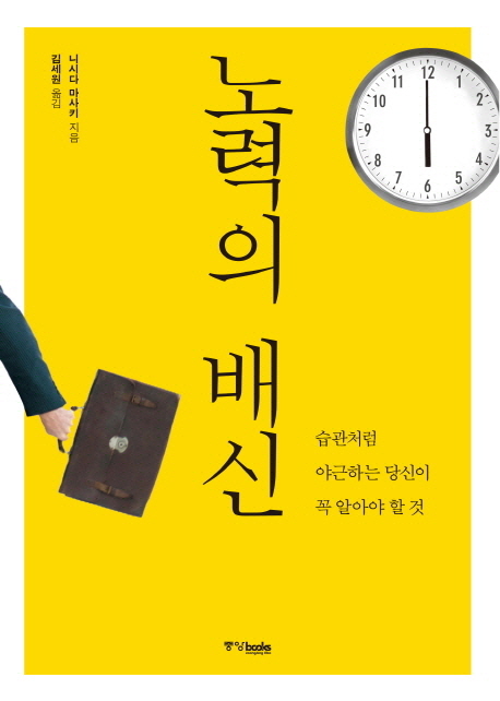 노력의 배신 / 니시다 마사키 지음 ; 김세원 옮김