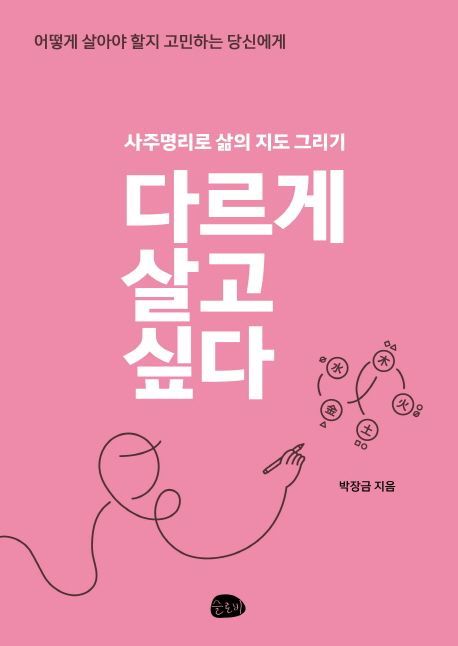 다르게 살고 싶다- [전자책] : 사주명리로 삶의 지도 그리기 : 어떻게 살아야 할지 고민하는 당신에게
