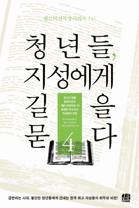 청년들, 지성에게 길을 묻다. 4