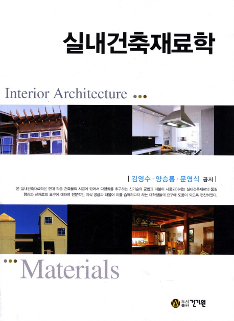실내건축재료학  = Interior architecture materials / 김영수 ; 양승룡 ; 문영식 [공]저