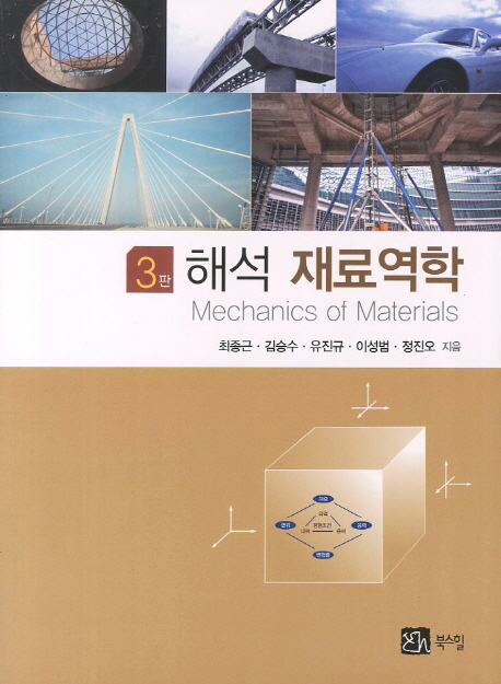 해석 재료역학 = Mechanics of materials