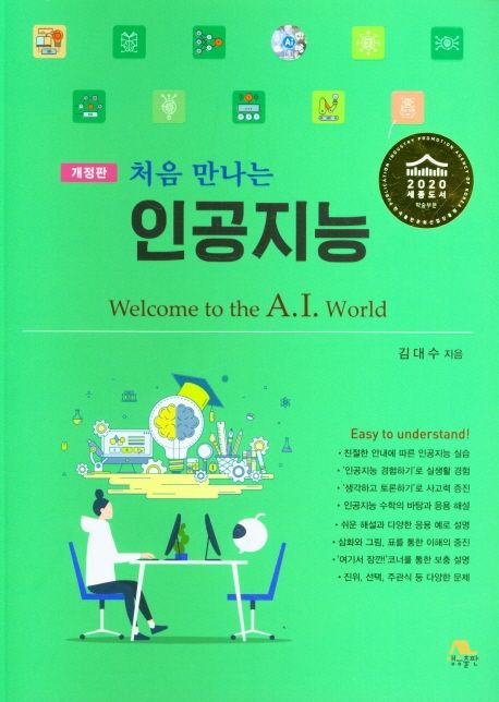 (처음 만나는) 인공지능  = Welcome to the A.I. world  / 김대수 지음