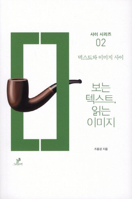 보는 텍스트, 읽는 이미지  : 텍스트와 이미지 사이