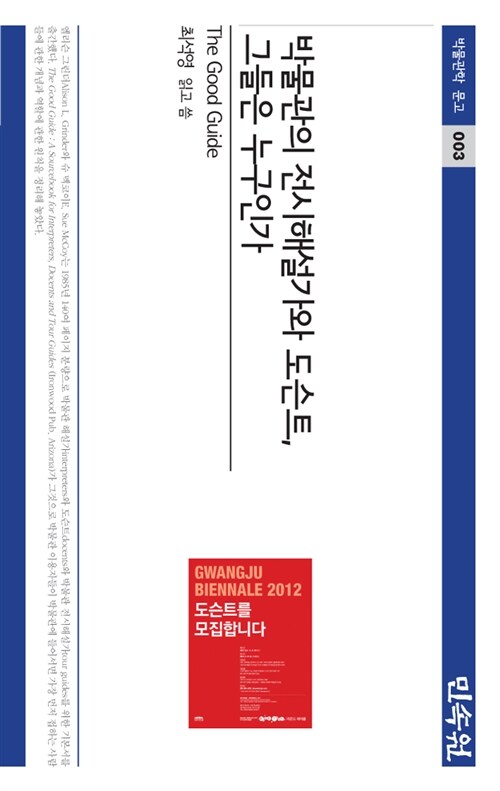 박물관의 전시해설가와 도슨트, 그들은 누구인가