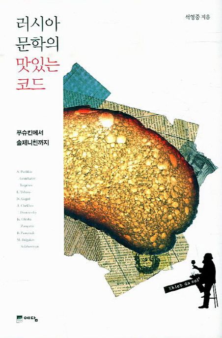 러시아 문학의 맛있는 코드