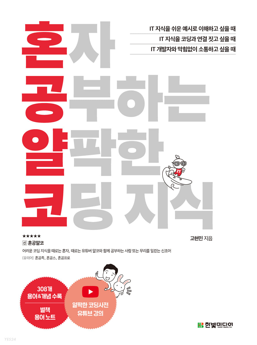 혼자 공부하는 얄팍한 코딩지식 : 비전공자도 1:1 과외하듯 배우는 IT 지식 입문서