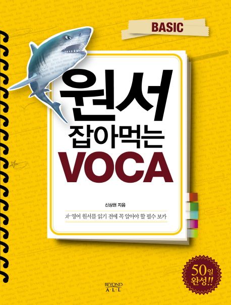 원서 잡아먹는 VOCA - [전자책]  : basic / 신상현 지음