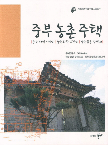 중부 농촌 주택 (충남 대덕 이사리 충북 괴산 오간리 경북 금릉 상원리)