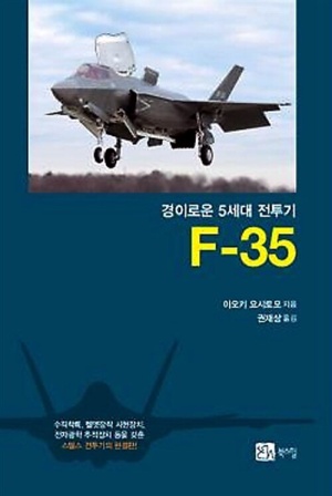 F 35(경이로운 5세대 전투기)