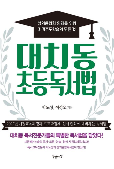 대치동 초등독서법 : 창의융합형 인재를 위한 자기주도학습의 모든 것
