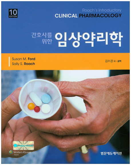 (간호사를 위한) 임상약리학