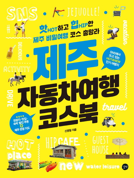 제주 자동차여행 코스북 = Coursebook on motor trip in Jeju / 신영철 지음