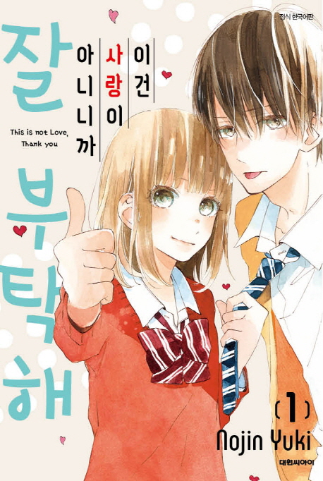 이건 사랑이 아니니까, 잘 부탁해 1