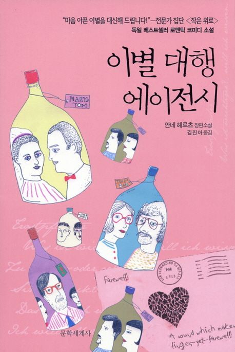 이별 대행 에이전시 : 안네 헤르츠 장편소설