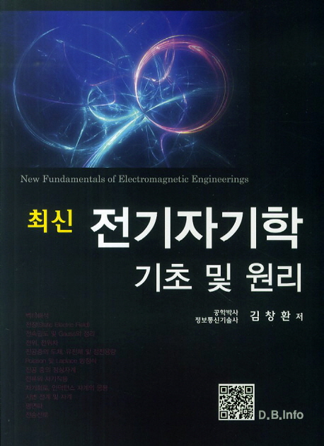 (최신)전기자기학 기초 및 원리 = New fundamentals of electromagnetic engineerings