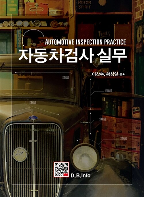 자동차검사실무  = Automotive inspection practice