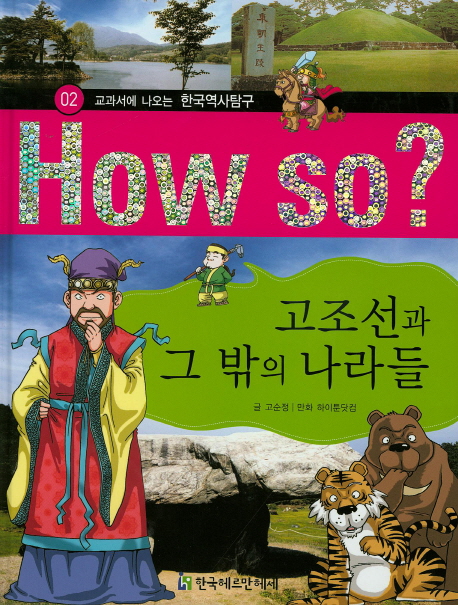 고조선과 그 밖의 나라들 - 교과서에 나오는 한국역사탐구 