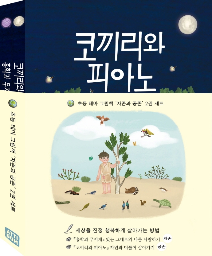 초등 테마 그림책 자존과 공존 세트 (홍학과 무지개+코끼리와 피아노)