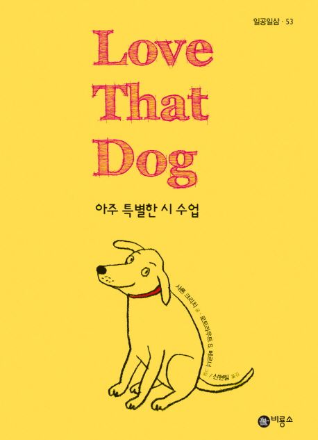 Love That Dog : 아주 특별한 시 수업