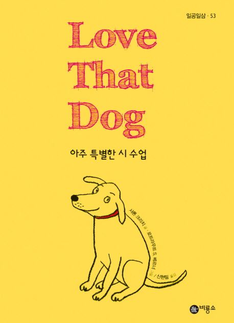 LOVE THAT DOG: 아주 특별한 시 수업 (아주 특별한 시 수업)