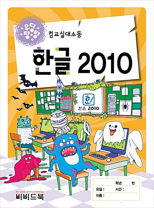 (우당탕탕 컴교실대소동) 한글 2010