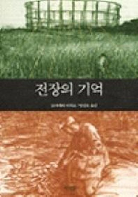 전장의 기억