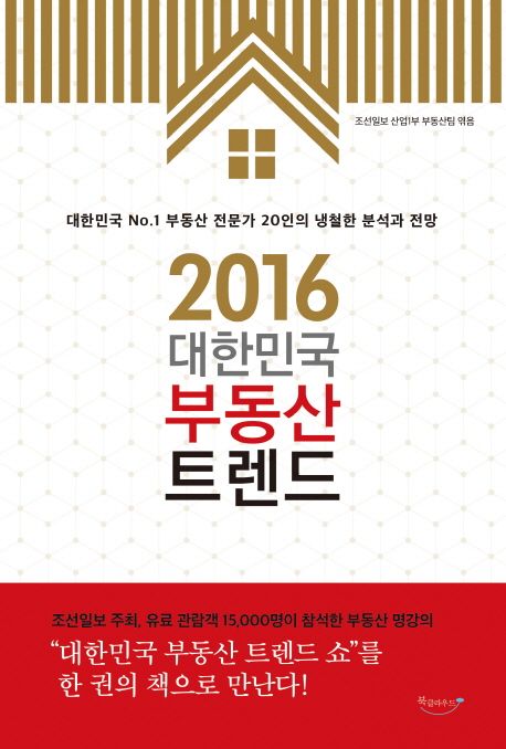 (2016) 대한민국 부동산 트렌드