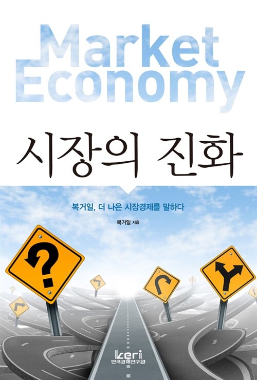 시장의 진화 : 복거일, 더 나은 시장경제를 말하다