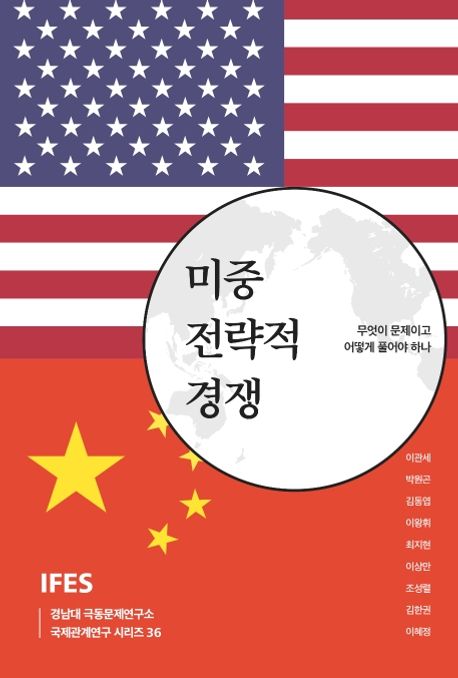 미중 전략적 경쟁  : 무엇이 문제이고 어떻게 풀어야 하나