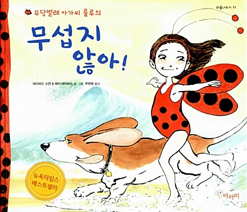 (무당벌레 아가씨 룰루의)무섭지 않아!