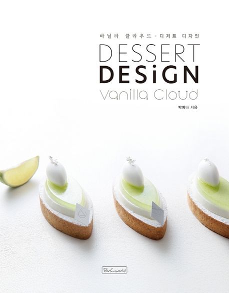 바닐라 클라우드 디저트 디자인 = Dessert design Vanilla Cloud / 박예나 지음