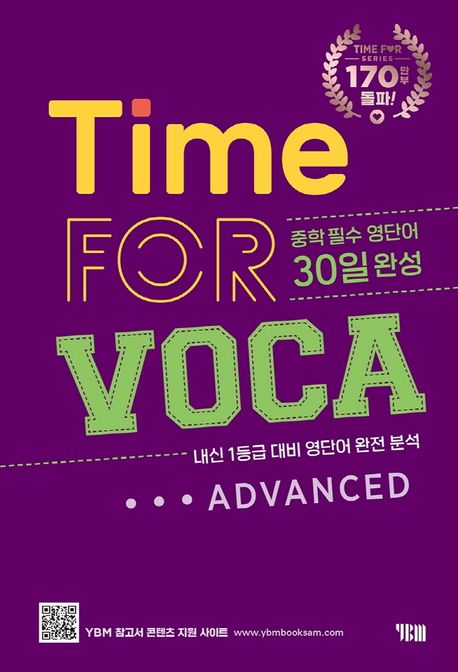 타임 포 보카 어드벤스드(Time for VOCA Advanced) (중학 필수 영단어 30일 완성)
