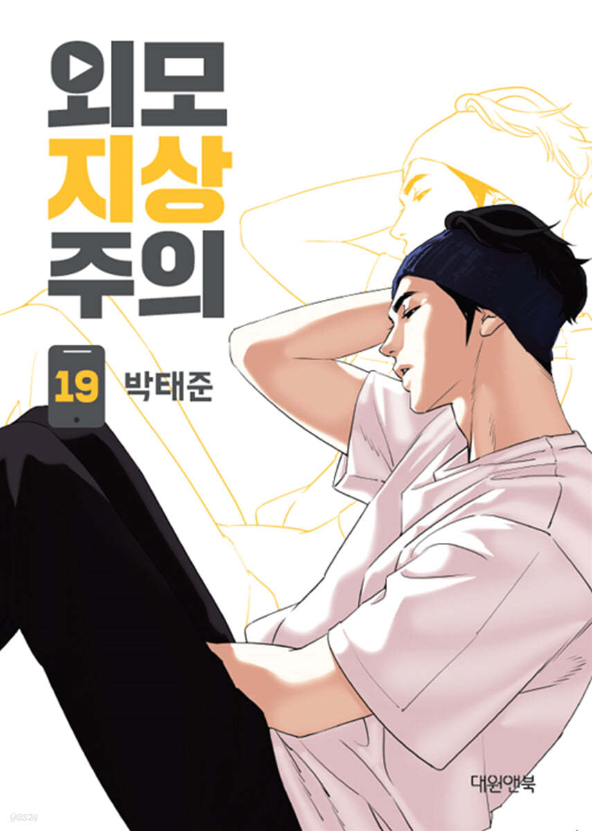 외모지상주의 19
